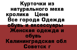 Курточки из натурального меха кролика › Цена ­ 5 000 - Все города Одежда, обувь и аксессуары » Женская одежда и обувь   . Калининградская обл.,Советск г.